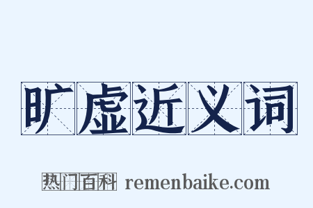 旷虚近义词是什么意思的图片